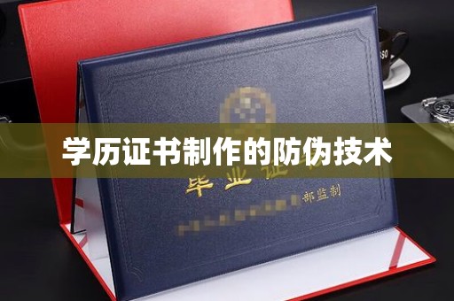 新港学历证书制作的防伪技术