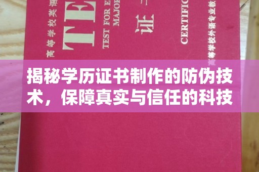新港揭秘学历证书制作的防伪技术，保障真实与信任的科技力量