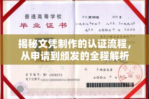 新港揭秘文凭制作的认证流程，从申请到颁发的全程解析