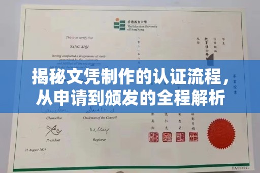 新港揭秘文凭制作的认证流程，从申请到颁发的全程解析