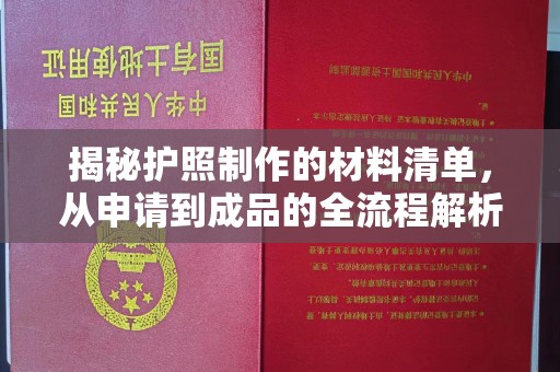 新港揭秘护照制作的材料清单，从申请到成品的全流程解析