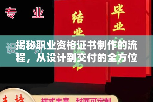 新港揭秘职业资格证书制作的流程，从设计到交付的全方位解析