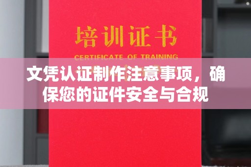 新港文凭认证制作注意事项，确保您的证件安全与合规