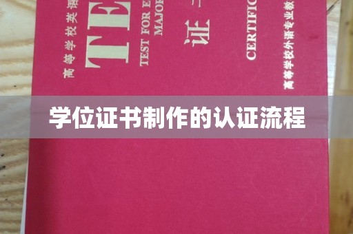 新港学位证书制作的认证流程