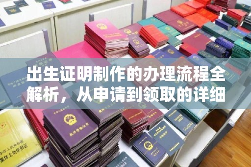 新港出生证明制作的办理流程全解析，从申请到领取的详细指南