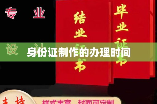 新港身份证制作的办理时间