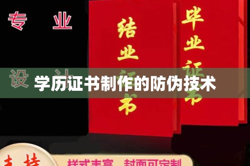 新港学历证书制作的防伪技术