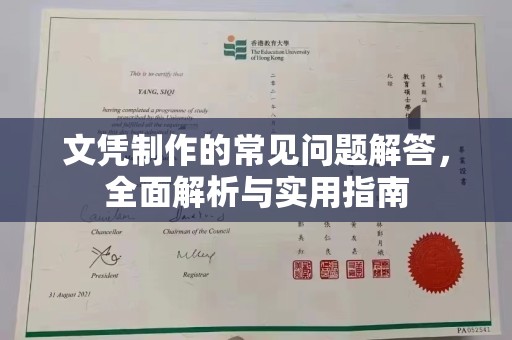 新港文凭制作的常见问题解答，全面解析与实用指南