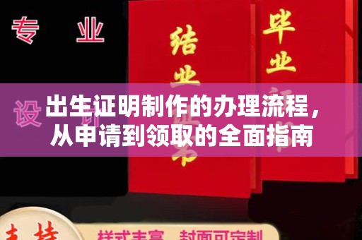 新港出生证明制作的办理流程，从申请到领取的全面指南