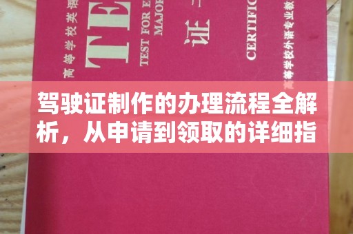 新港驾驶证制作的办理流程全解析，从申请到领取的详细指南