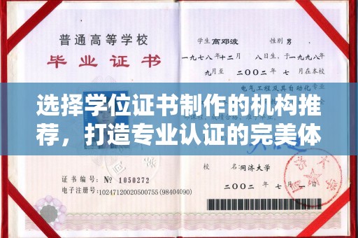 新港选择学位证书制作的机构推荐，打造专业认证的完美体验