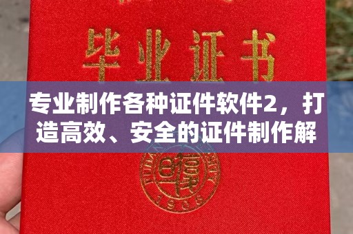 新港专业制作各种证件软件2，打造高效、安全的证件制作解决方案