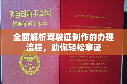 新港全面解析驾驶证制作的办理流程，助你轻松拿证