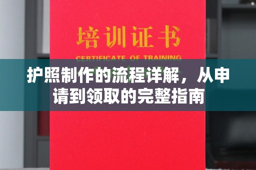 新港护照制作的流程详解，从申请到领取的完整指南