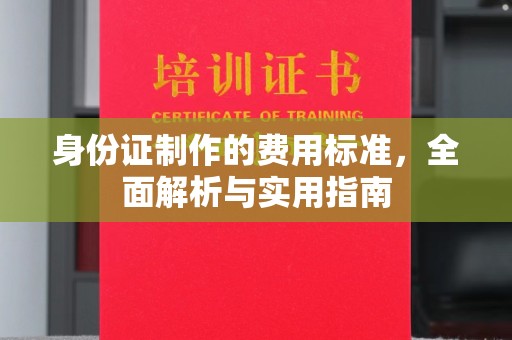 新港身份证制作的费用标准，全面解析与实用指南