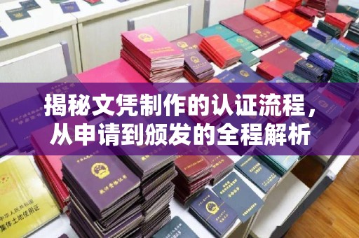 新港揭秘文凭制作的认证流程，从申请到颁发的全程解析
