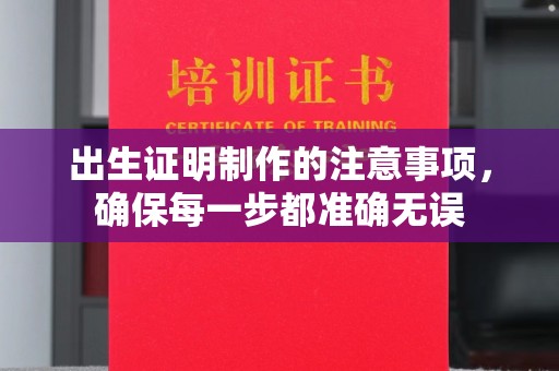 新港出生证明制作的注意事项，确保每一步都准确无误