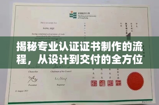 新港揭秘专业认证证书制作的流程，从设计到交付的全方位指南